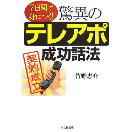 驚異のテレアポ成功話法―7日間で身につく!(DO BOOKS) [単行本]