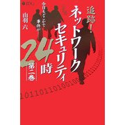 追跡!ネットワークセキュリティ24時〈第2巻〉 [単行本]