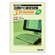 日本商工会議所 日商PC検定試験 文書作成3級模擬問題集 [単行本]