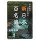 温泉教授・松田忠徳の新・日本百名湯(日経ビジネス人文庫) [文庫]