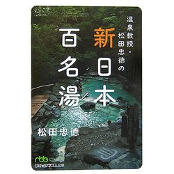 温泉教授・松田忠徳の新・日本百名湯(日経ビジネス人文庫) [文庫]