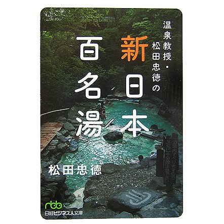 温泉教授・松田忠徳の新・日本百名湯(日経ビジネス人文庫) [文庫]