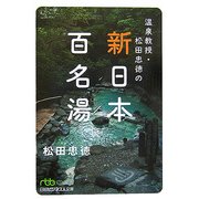 温泉教授・松田忠徳の新・日本百名湯(日経ビジネス人文庫) [文庫]