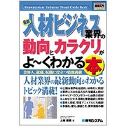 図解入門業界研究 最新人材ビジネス業界の動向とカラクリがよーくわかる本(How-nual Industry Trend Guide Book) [単行本]