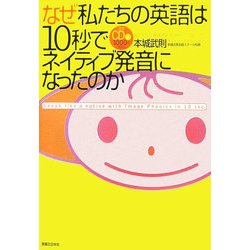 ヨドバシ Com なぜ私たちの英語は10秒でネイティブ発音になったのか 超かんたん英語発音法 イメージフォニックス 単行本 通販 全品無料配達