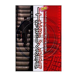 図解 IT社会のしくみ事典―デジタル化した生活の「裏」と「表」を知る [単行本]