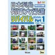 日本列島列車大行進リバイバル Part1 1992・1993・1994年版 (列車大行進シリーズ)