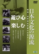 日本文化の源流 第2巻 「遊び心/楽しむ」