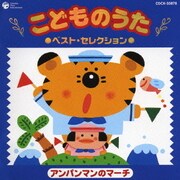 こどものうた ベスト・セレクション① アンパンマンのマーチ