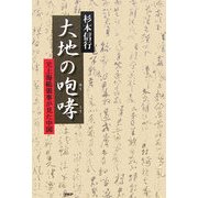 大地の咆哮―元上海総領事が見た中国 [単行本]