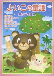 よいこの童謡 森のくまさん [DVD]