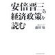安倍晋三の経済政策を読む [単行本]