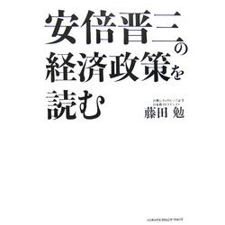 安倍晋三の経済政策を読む [単行本]