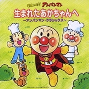 それいけ!アンパンマン 生まれたあかちゃんへ~アンパンマン・クラッシクス~