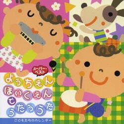 ヨドバシ Com ようちえん ほいくえんでうたううた こどもたちのカレンダー スーパー ベスト 通販 全品無料配達 ヨドバシ Com ようちえん ほいくえんでうたううた こどもたちのカレンダー スーパー ベスト 通販 全品無料配達