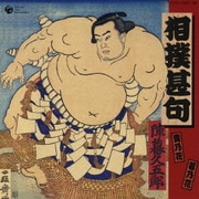 相撲甚句 <甚句編> <力士編> (決定盤)