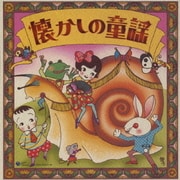 懐かしの童謡 (決定盤)