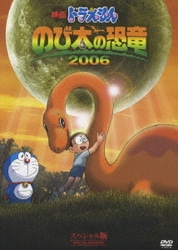 映画ドラえもん のび太の恐竜 2006 スペシャル版 [DVD]