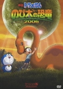 映画ドラえもん のび太の恐竜 2006 スペシャル版