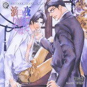 夜ごと蜜は滴りて (LYNX CD COLLECTION)