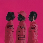 風味堂2