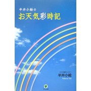 半井小絵のお天気彩時記 [単行本]