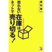 売れない在庫はネットで売り切る!(アスカビジネス) [単行本]