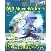 DVD MovieWriter 5 Plus オフィシャルガイドブック(ユーリードDIGITALライブラリー〈19〉) [単行本]