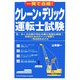 一発で合格!クレーン・デリック運転士試験 [単行本]