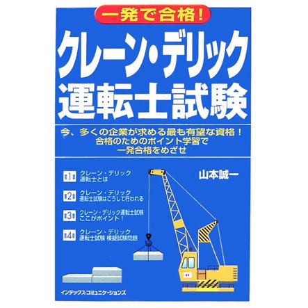一発で合格!クレーン・デリック運転士試験 [単行本]