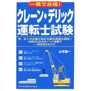 一発で合格!クレーン・デリック運転士試験 [単行本]