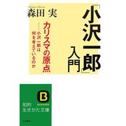 「小沢一郎」入門―カリスマの原点 小沢一郎は何を考えているのか(知的生きかた文庫) [文庫]