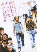 晴れたらポップなボクの生活