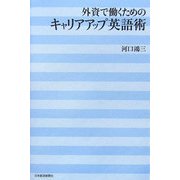 外資で働くためのキャリアアップ英語術 [単行本]