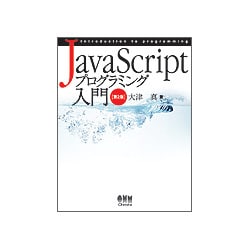 JavaScriptプログラミング入門 第2版 [単行本]