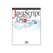 JavaScriptプログラミング入門 第2版 [単行本]