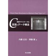 演習でマスターするC言語とデータ構造 [単行本]
