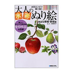 大人の水彩ぬり絵―身近な果物・野菜編 [単行本]