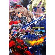 萌え萌え幻想武器事典 [単行本]