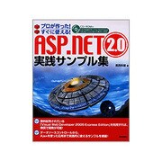 ASP.NET 2.0実践サンプル集―プロが作った!すぐに使える! [単行本]