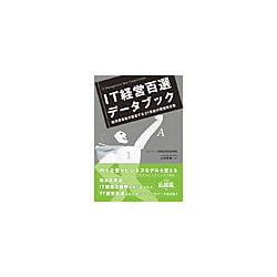 IT経営百選データブック―経済産業省が認定する21世紀の最優秀企業 [単行本]