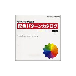 キーワードから探す配色パターンカタログ 基本編 [単行本]