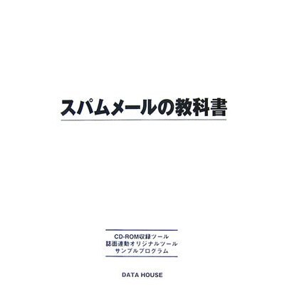 スパムメールの教科書 [事典辞典]