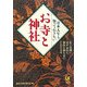 日本人なら知っておきたいお寺と神社(KAWADE夢文庫) [文庫]