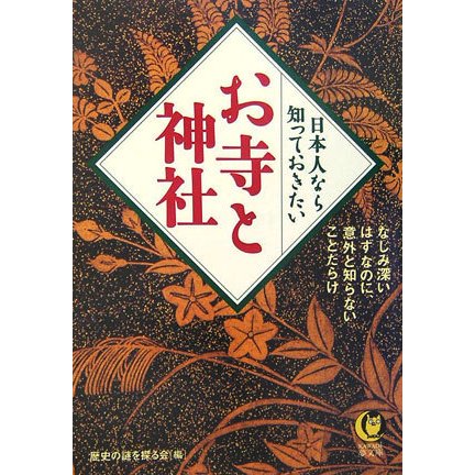 日本人なら知っておきたいお寺と神社(KAWADE夢文庫) [文庫]