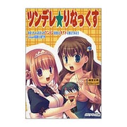 ツンデレ★りなっくす―おぼっちゃんなカレがツンデレな彼女とメイドに教えてもらうLinuxの基礎と裏ワザ [単行本]