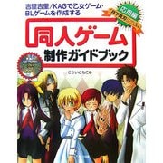 同人ゲーム制作ガイドブック応用編―「吉里吉里/KAG」で乙女ゲーム・BLゲームを作成する [単行本]