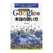 Web2.0的Googleの本当の使い方―検索だけじゃない!ビジネスに差がつくプライベートに役立つ [単行本]