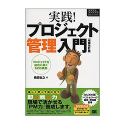 実践!プロジェクト管理入門―プロジェクトを成功に導く62の鉄則 増補改訂版 (ネクストエンジニアSELECTION) [単行本]