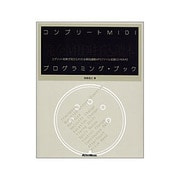 コンプリートMIDIプログラミング・ブック [単行本]
